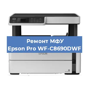 Замена прокладки на МФУ Epson Pro WF-C8690DWF в Красноярске